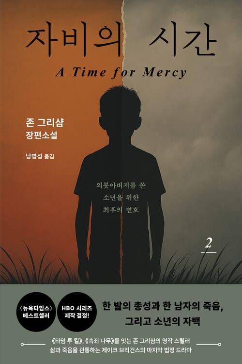 자비의 시간 2