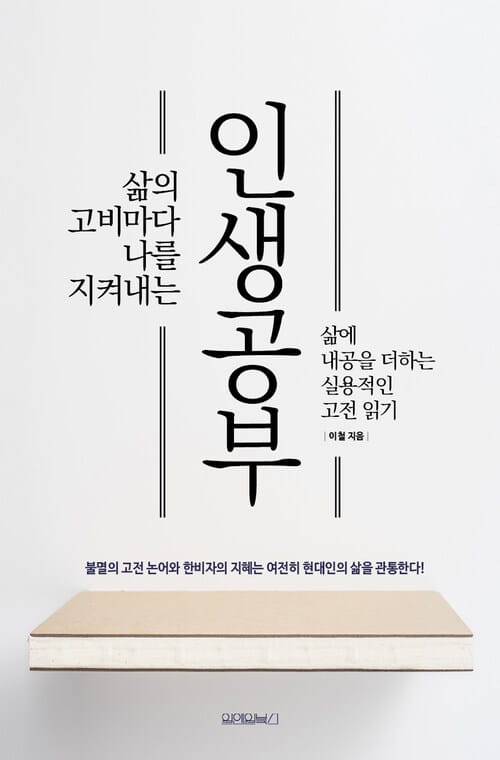 인생공부 - 삶의 고비마다 나를 지켜내는
