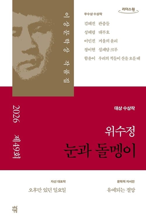 [큰글자도서] 눈과 돌멩이 - 2026년 제49회 이상문학상 작품집