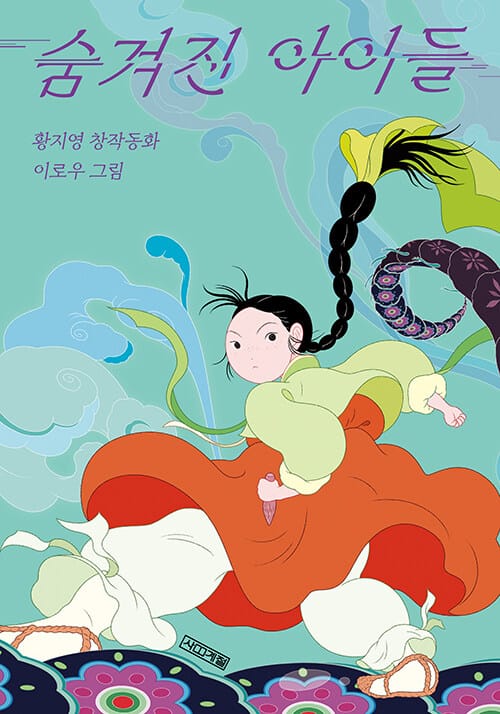 숨겨진 아이들