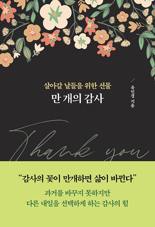 만 개의 감사 - 살아갈 날들을 위한 선물