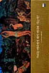 우리는 어디에서 와서 어디로 가는가? - 폴 고갱의 삶과 그림