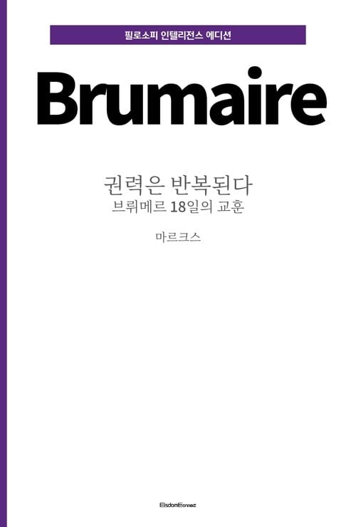 권력은 반복된다 : 브뤼메르 18일의 교훈 - 필로소피 인텔리전스 에디션