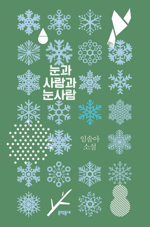 눈과 사람과 눈사람