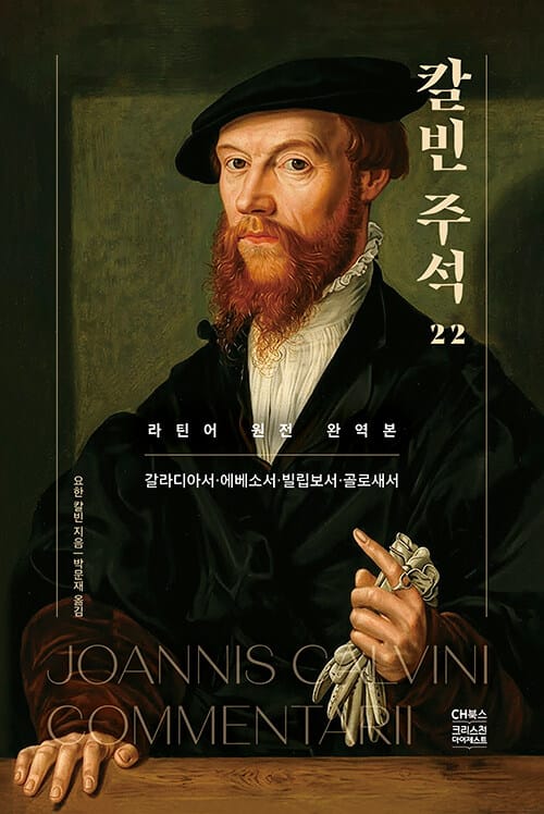 칼빈 주석 22 : 갈라디아서·에베소서·빌립보서·골로새서 - 라틴어 원전 완역본