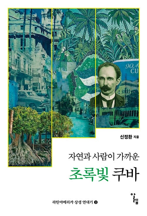 자연과 사람이 가까운 초록빛 쿠바