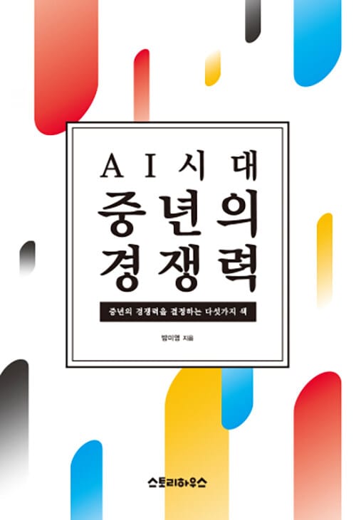 AI시대 중년의 경쟁력 - 중년의 경쟁력을 결정하는 다섯 가지 색