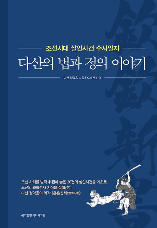다산의 법과 정의 이야기 - 조선시대 살인사건 수사일지