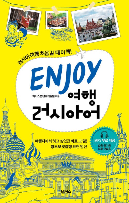 ENJOY 여행 러시아어