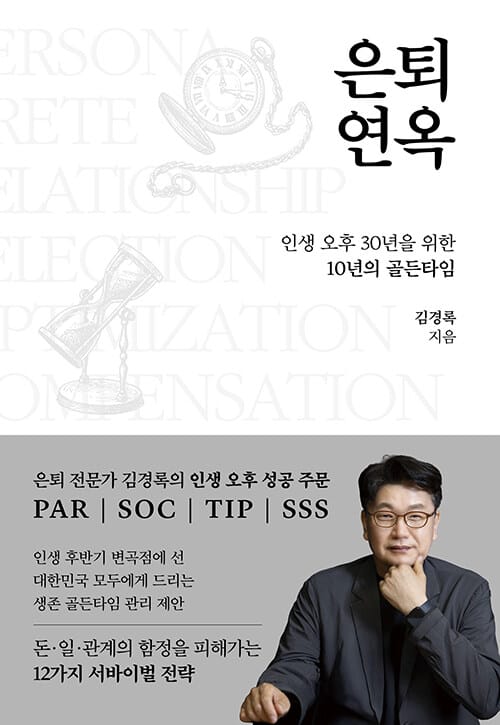 은퇴연옥 - 인생 오후 30년을 위한 10년의 골든타임
