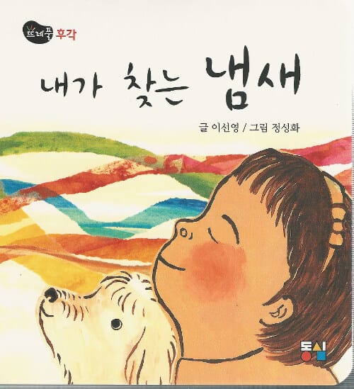 내가 찾는 냄새 - 후각