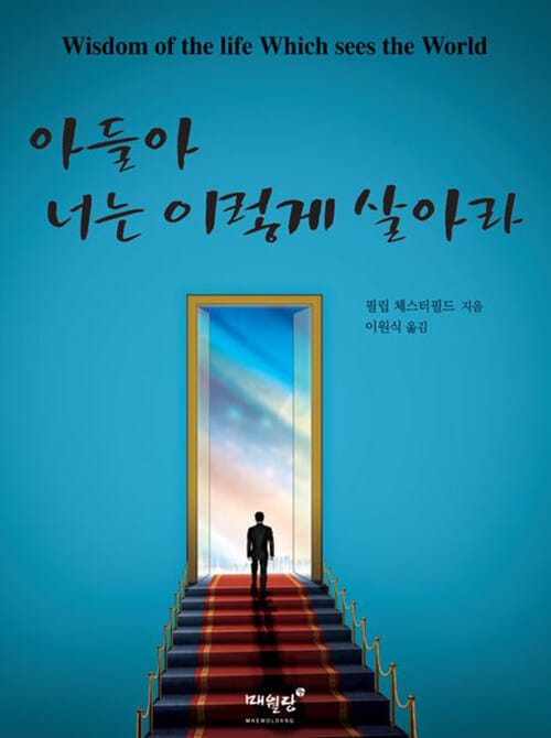 아들아, 너는 이렇게 살아라