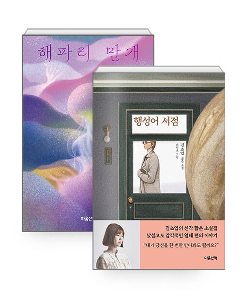 [세트] 해파리 만개 + 행성어 서점 - 전2권