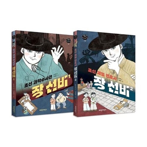조선 제일 변호사 장 선비 1~2권 세트/노트2권 증정