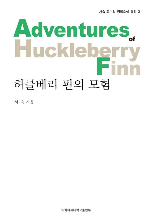 허클베리 핀의 모험 - 서숙 교수의 영미소설 특강 03