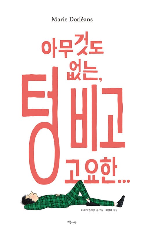 아무것도 없는, 텅 비고 고요한…