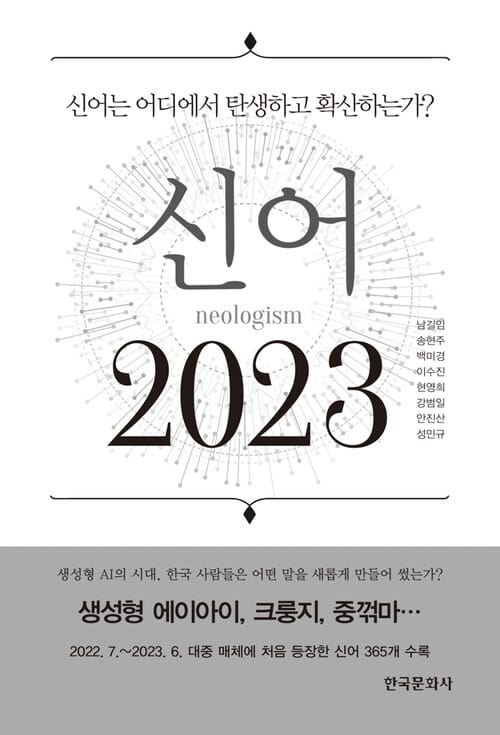 신어 2023 - 신어는 어디에서 탄생하고 확산하는가?
