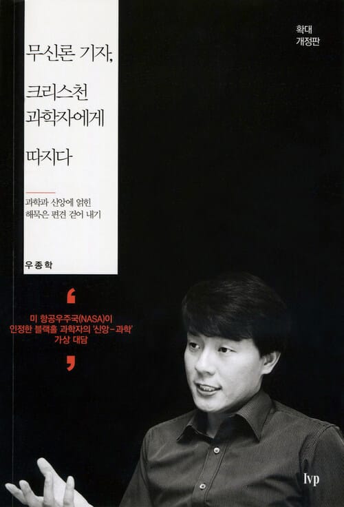 무신론 기자, 크리스천 과학자에게 따지다 - 과학과 신앙에 얽힌 해묵은 편견 걷어 내기