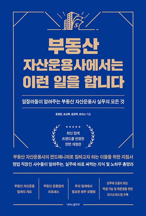 부동산 자산운용사에서는 이런 일을 합니다 - 일잘러들이 알려주는 부동산자산운용사 실무의 모든 것