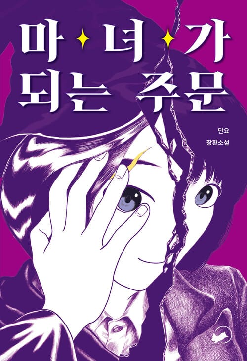 마녀가 되는 주문