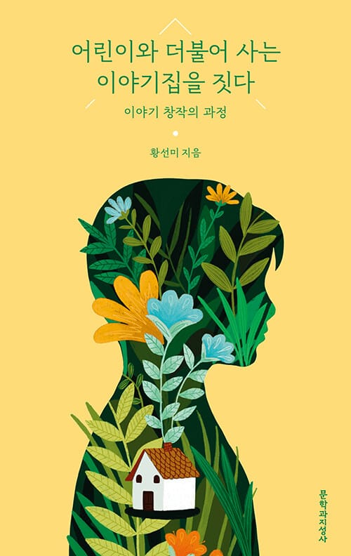 [큰글자도서] 어린이와 더불어 사는 이야기집을 짓다 - 이야기 창작의 과정