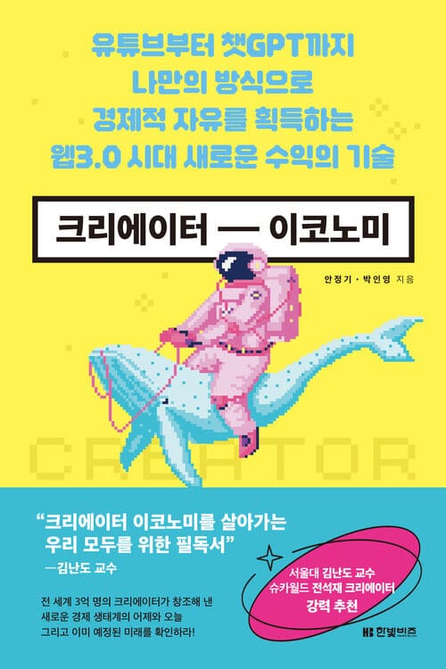 크리에이터 이코노미 - 유튜브부터 챗GPT까지 나만의 방식으로 경제적 자유를 획득하는 웹3.0시대 새로운 수익의 기술