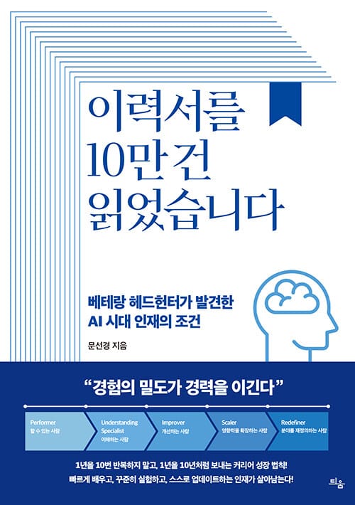 이력서를 10만 건 읽었습니다 - 베테랑 헤드헌터가 발견한 AI 시대 인재의 조건