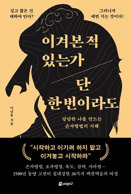 이겨본 적 있는가 단 한 번이라도 - 당당한 나를 만드는 손자병법의 지혜