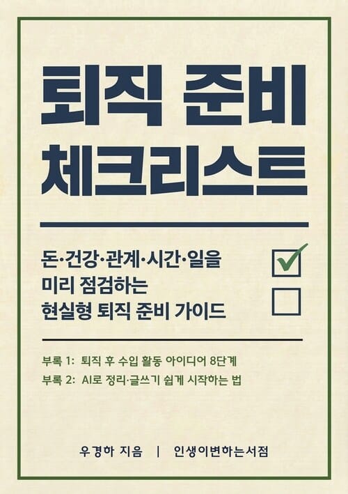 퇴직 준비 체크리스트 - 돈·건강·관계·시간·일을 미리 점검하는 현실형 퇴직 준비 가이드
