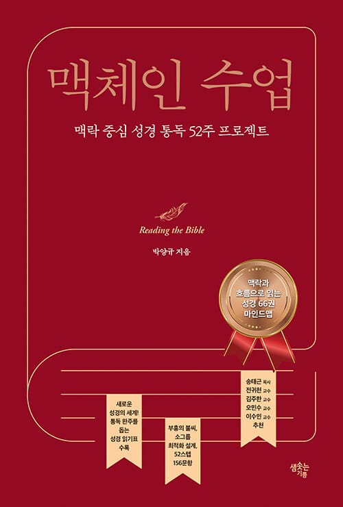 맥체인 수업 - 맥락 중심 성경 통독 52주 프로젝트