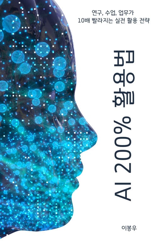 AI 200% 활용법 - 연구, 수업, 업무가 10배 빨라지는 실전 활용 전략