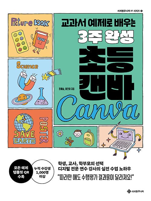 3주 완성 초등 캔바 - 교과서 예제로 배우는