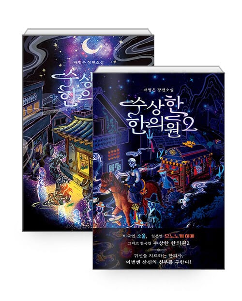 [세트] 수상한 한의원 1~2 세트 - 전2권