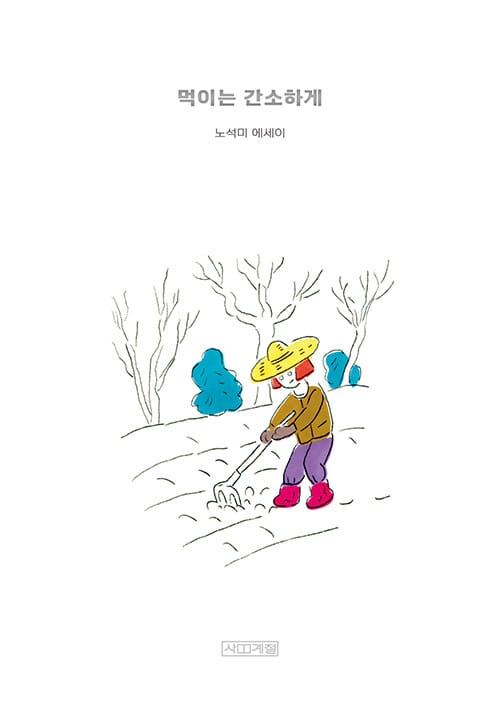먹이는 간소하게