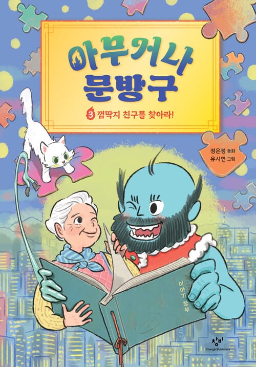 아무거나 문방구 3 : 껌딱지 친구를 찾아라!