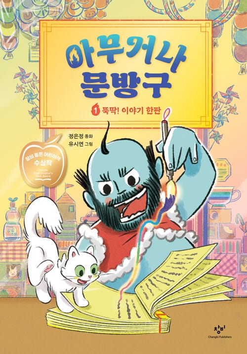 아무거나 문방구 1 : 뚝딱! 이야기 한판
