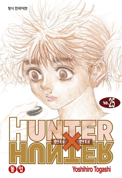 헌터x헌터 HunterXHunter 신장판 25