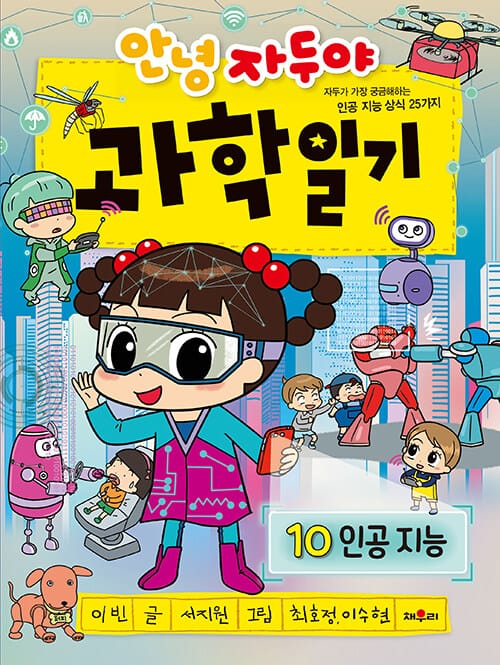 안녕 자두야 과학 일기 10 : 인공 지능