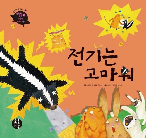 전기는 고마워