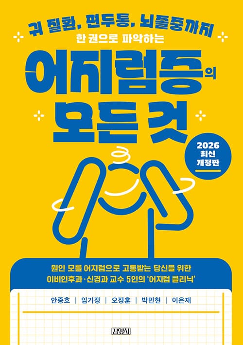 한 권으로 파악하는 어지럼증의 모든 것 - 귀 질환, 편두통, 뇌졸중까지