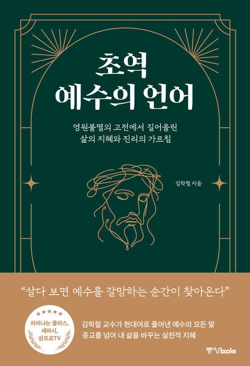 초역 예수의 언어