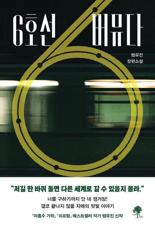 6호선 버뮤다