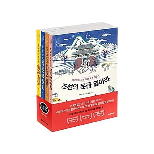조선 시대 깊이 알기 전4권 세트/노트2권 증정