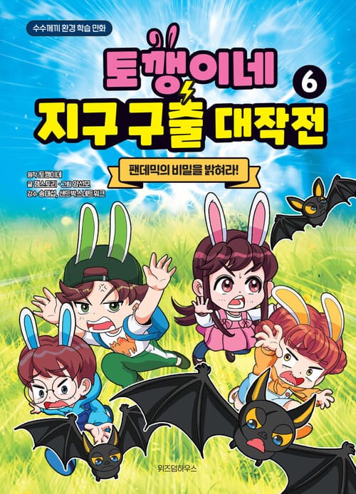 토깽이네 지구 구출 대작전 6 : 팬데믹의 비밀을 밝혀라! - 서바이벌 환경 학습만화
