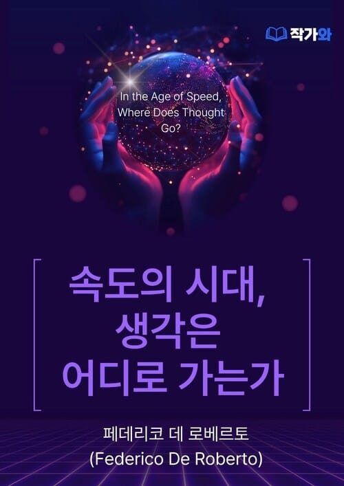 속도의 시대, 생각은 어디로 가는가(In the Age of Speed, Where Does Thought Go?) - 시간의 색(The Color of Time) 일 콜로레 델 템포(Il colore del tempo)