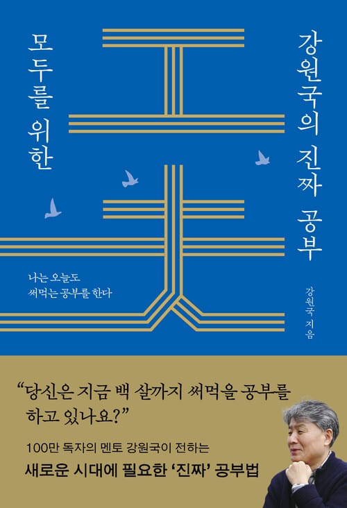 모두를 위한 강원국의 진짜 공부 - 나는 오늘도 써먹는 공부를 한다