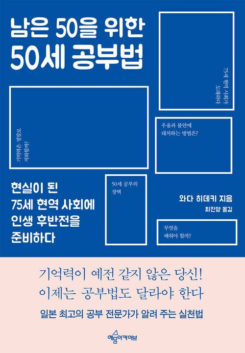 남은 50을 위한 50세 공부법 - 현실이 된 75세 현역 사회에 인생 후반전을 준비하다