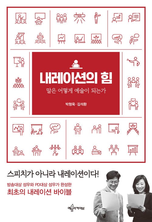 내레이션의 힘 - 말은 어떻게 예술이 되는가