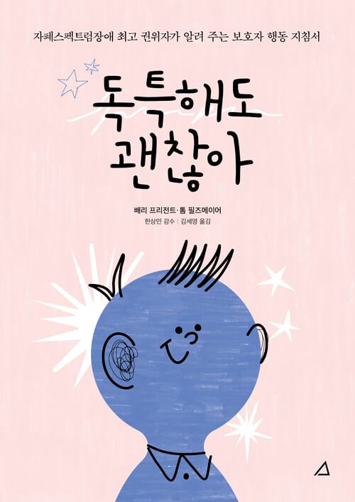 독특해도 괜찮아 - 자폐스펙트럼장애 최고 권위자가 알려주는 보호자 행동 지침서, 개정 증보판