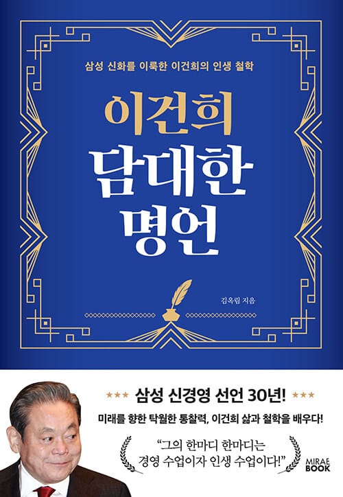 이건희 담대한 명언 (양장) - 삼성 신경영 선언 30년!